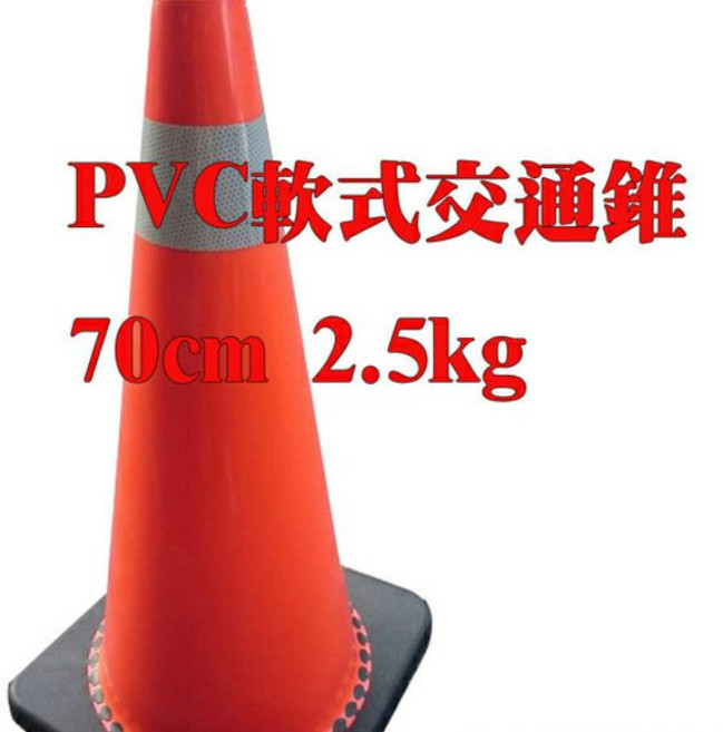 PVC 軟式交通錐 70cm 2.5kg 高強級反光紙 三角錐 防撞交通錐, 1個