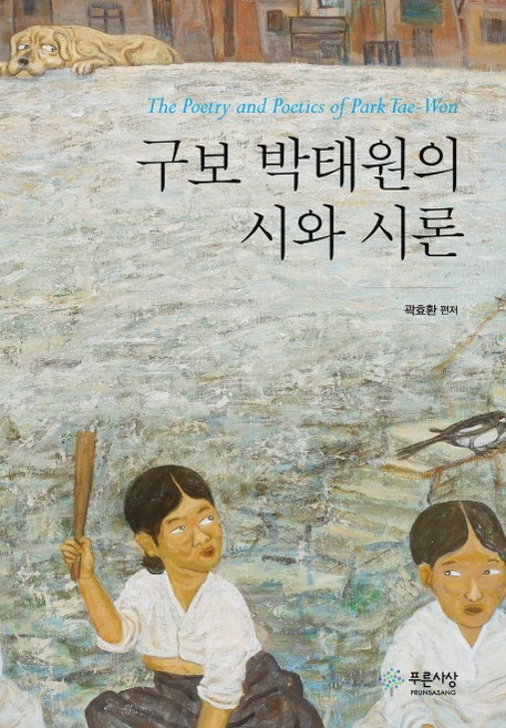 구보 박태원의 시와 시론, 푸른사상, 곽효환 편저