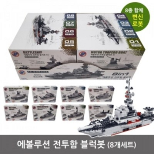 에볼루션 전투함 블럭봇 8개세트 변신로봇 블럭조립, 단품, 1
