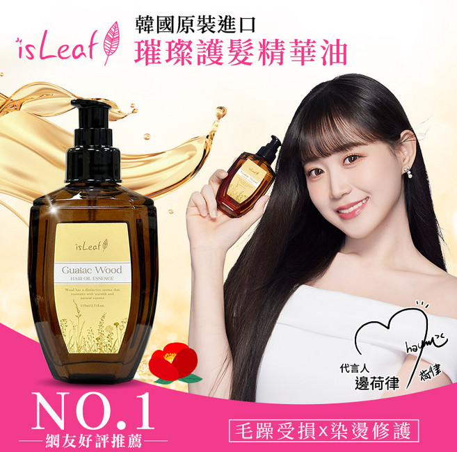 isLeaf 璀璨護髮精華油, 110ml, 1瓶