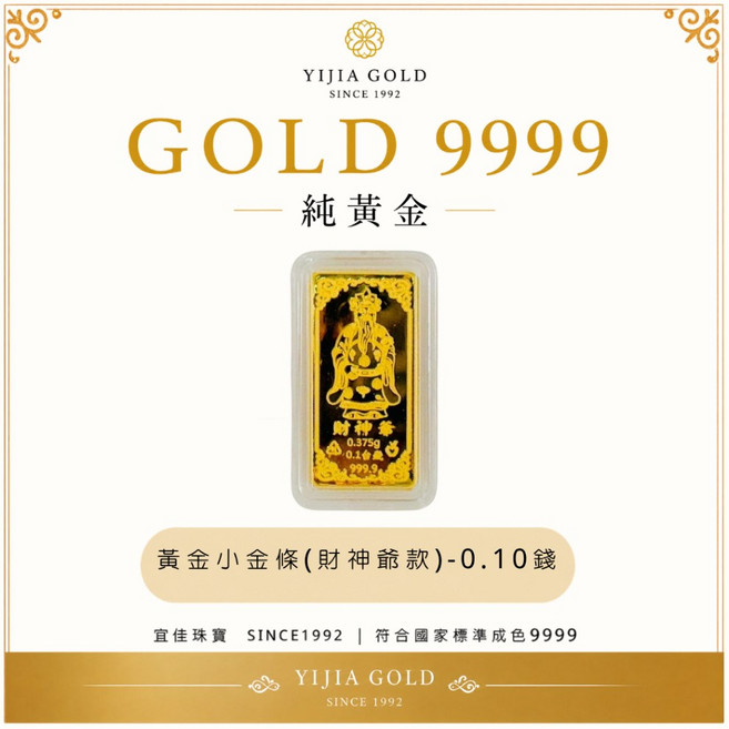 YJ宜佳珠寶 9999純黃金金條 0.10錢, 1個, 財神爺 0.10錢, 財神爺