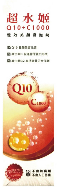 西德有機 超水姬 Q10輔酵素+C1000 發泡錠, 1個, 15顆