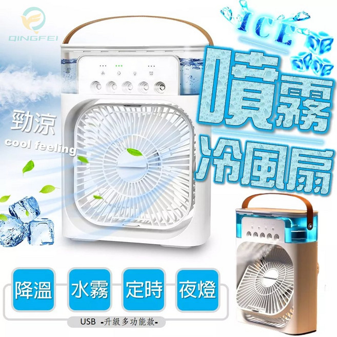 QINGFEI 噴霧冷風扇 USB移動空調 迷你冷氣扇 附夜燈定時, 升級款-經典(全配件)