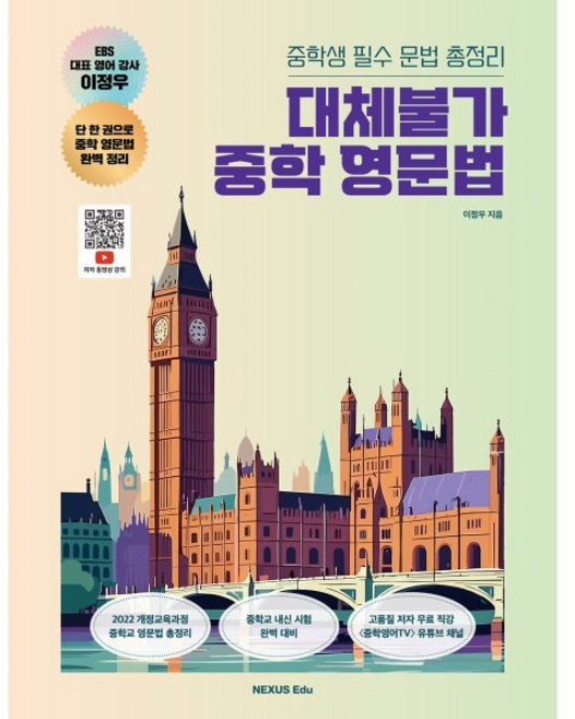 대체불가 중학 영문법(2025):중학생 필수 문법 총정리, 대체불가 중학 영문법(2025), 이정우(저), 넥서스에듀, 상세내용 참조, 상세내용 참조