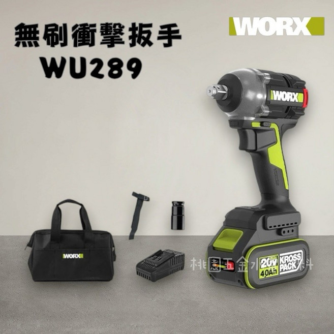 WORX WU289 無刷衝擊扳手, 1個, 單主機（不含電池充電器）