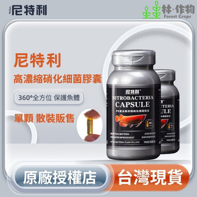 林作物 尼特利700億超級濃縮硝化菌 (散裝單顆) 消化菌 光合菌 水族魚缸淨水, 1個