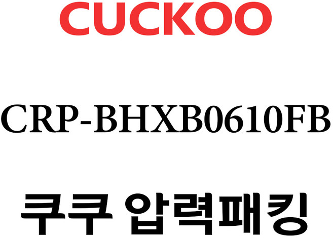 쿠쿠 압력밥솥 정품 고무 패킹 CRP-BHXB0610FB, 1개