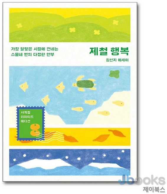 [제이북스] 제철 행복 (사계절 리미티드 에디션), 인플루엔셜