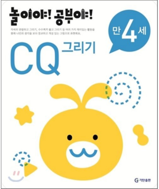 놀이야! 공부야! 만 4세 CQ 그리기, 기탄출판, 놀이처럼 재미있는 유아 학습 프로그램