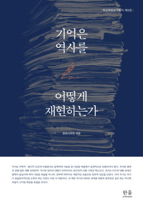 기억은 역사를 어떻게 재현하는가, 한울아카데미, 문화사학회