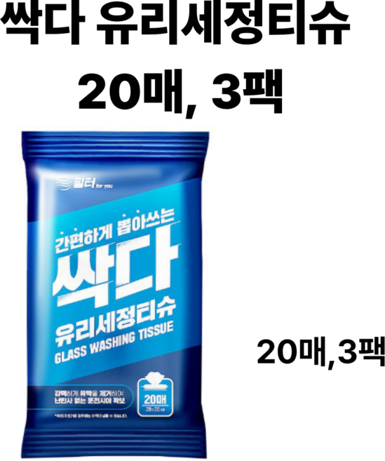 필터포유 싹다 유리 유막 제거 세차 세정티슈, 20개, 3개