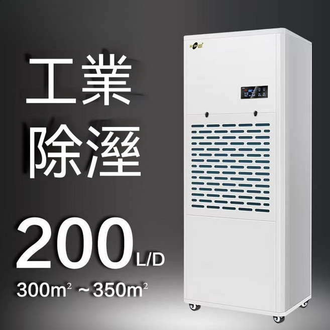 MS SHIMEI 工業除濕機 138L/D 150-200m² 110V 台灣專用電壓 大功率 全屋除濕, 200L【推薦350平內使用】