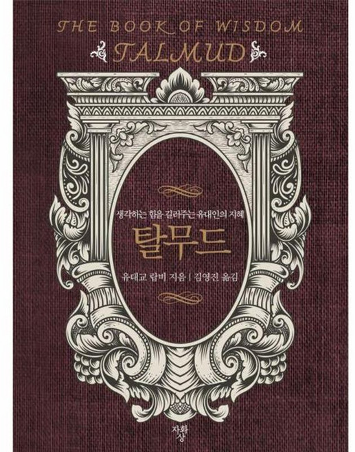 탈무드:생각하는 힘을 길러주는 유대인의 지혜, 자화상, 유대교 랍비 저/김영진 역