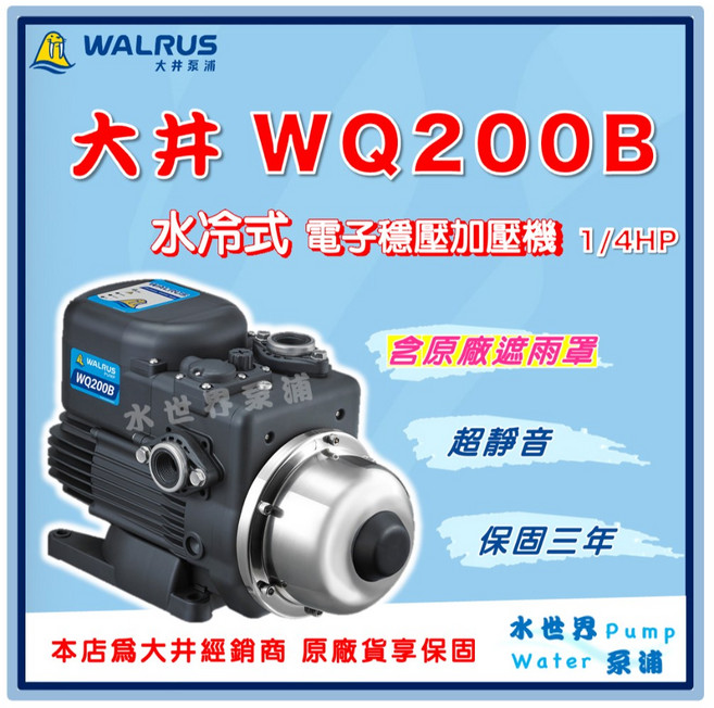 大井 WQ200B 電子穩壓加壓機 1/4HP 超靜音, TQ200B,1"(25mm) / 220V