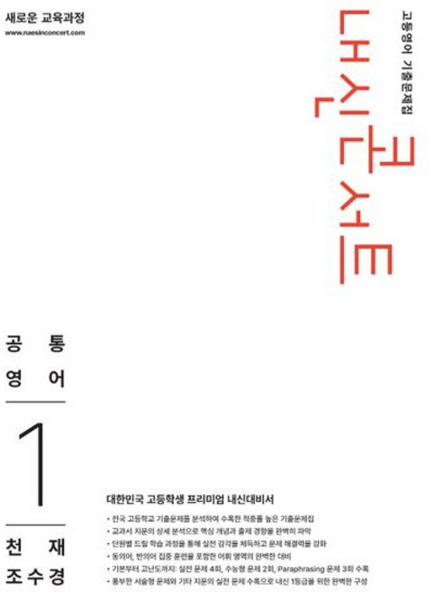 내신콘서트 고등영어 기출문제집 고등 1-1 공통영어1(천재 조수경)(2026), 고등학교 1학년, 영어