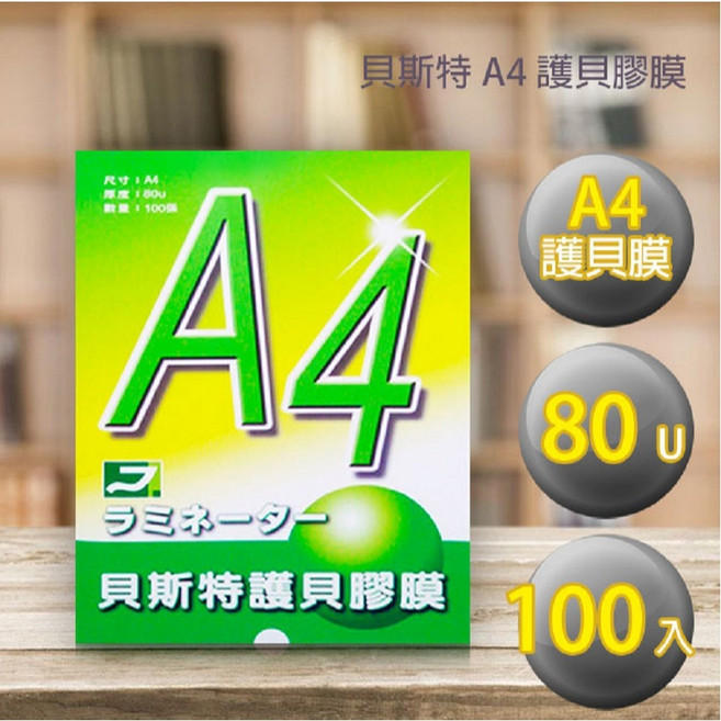 貝斯特 A4 護貝膠膜 80U 100張入, 1個