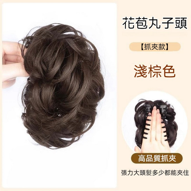 抓夾款假髮女 花苞頭髮包 捲髮 短假髮 髮鬢仿真髮, 1個, 貴氣千金抓夾盤髮包【淺棕色】