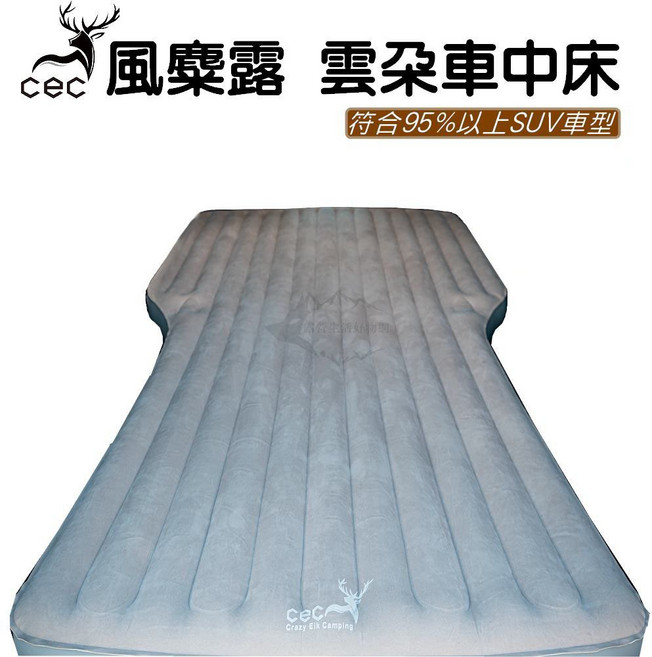 CEC 風麋露 雲朵車中床(限量贈颶風職人車用打氣機)【露營狼】【露營生活好物網】, 雲朵車中床(限量贈颶風職人車用打氣機), SUV