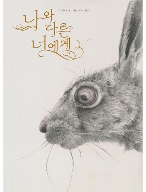 나와 다른 너에게 - 작은 곰자리 56 양장, 주식회사책읽는곰, 9791158363109