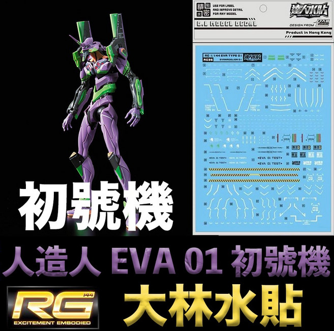 D.L MODEL DECAL RG 新世紀福音戰士 EVA 初號機 水貼紙, 1個