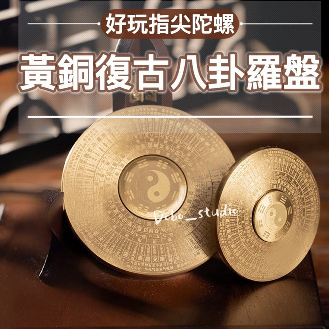 Dobo_studio 八卦羅盤指尖陀螺 隨身風水擺件, 1個, 大8cm(稍刮傷不影響使用)