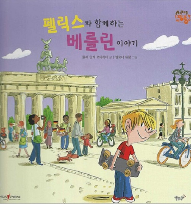 펠릭스와 함께 하는 베를린 이야기 - 독일 - 세계로 핑퐁 (세이펜 적용 양장), 상품명, One color | One Size