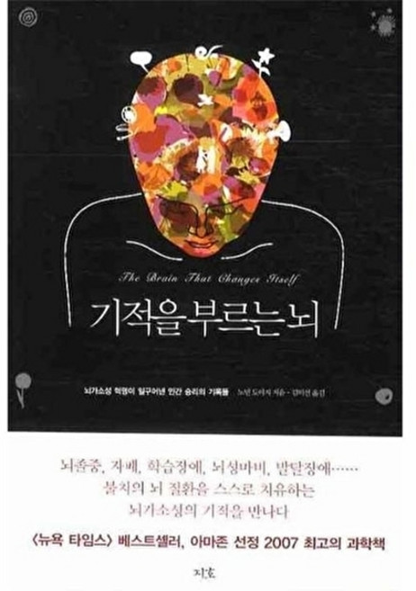 웅진북센 기적을 부르는 뇌, 지호null, 노먼도이지null, 없음null