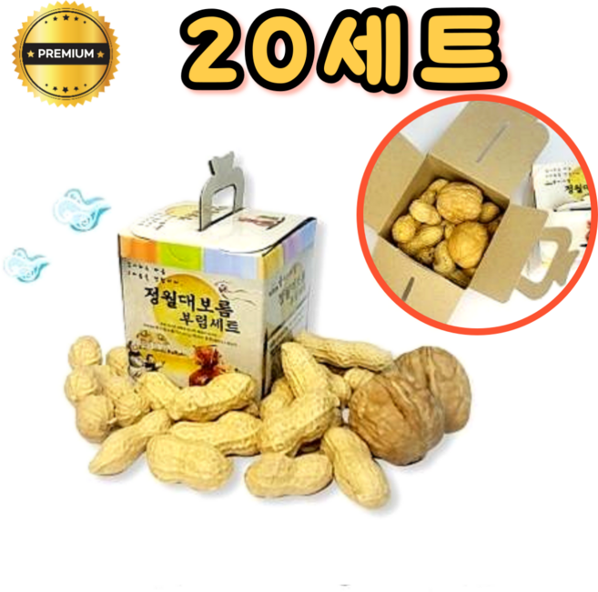 정월대보름 부럼세트 부럼케이스 부럼깨기 피땅콩호두 견과류 선물세트 단체, 20세트