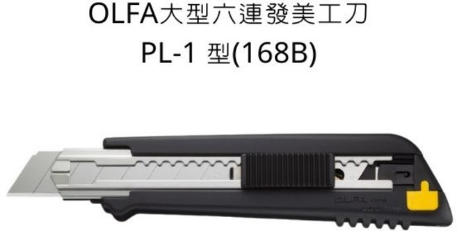 OLFA 大型六連發美工刀 PL-1 型 (168B) 黑色, 詳見包裝