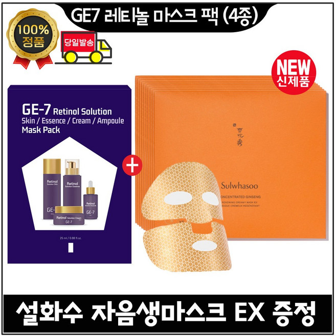 GE7 지이세븐 레티놀 마스크 팩 [4종] 구매시 자음생마스크 EX (10장) 최신형 6세대 제품.