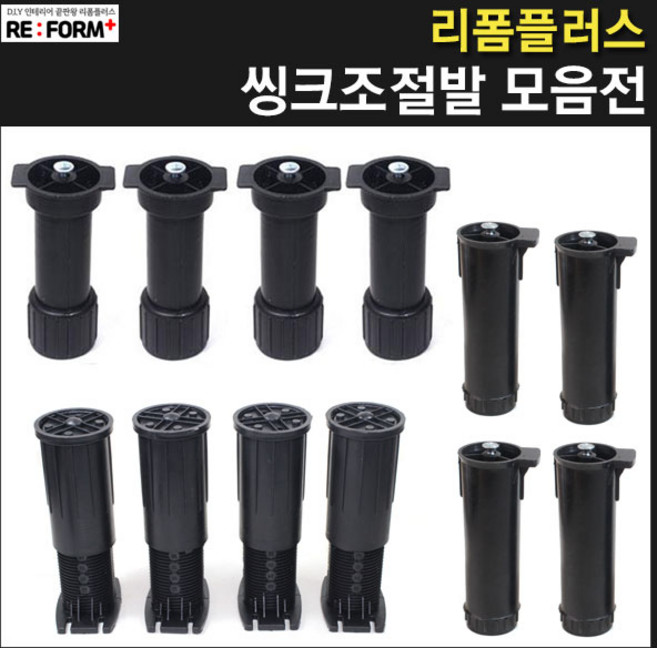 리폼플러스 씽크조절발모음전 싱크다리 싱크대다리 가구발, 씽크발170용, 4개
