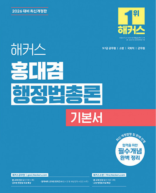 2026 해커스 홍대겸 행정법총론 기본서 9급·7급 공무원 소방 최신개정판, 해커스공무원