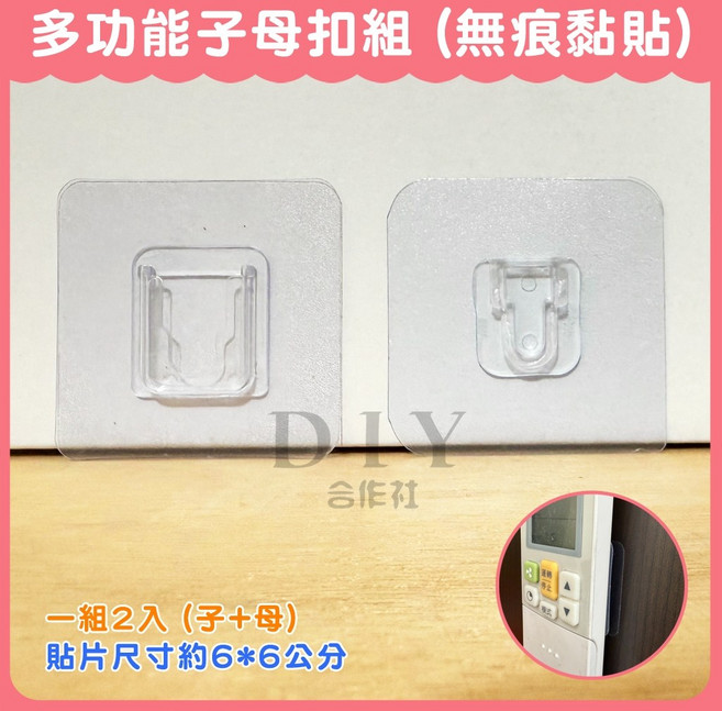 DIY合作社 子母扣組 黏貼式, 1個, 子扣+母扣 (整組)