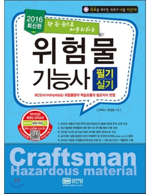 2016 위험물기능사 필기+실기 : 단 한 권으로 마무리하는, 성안당