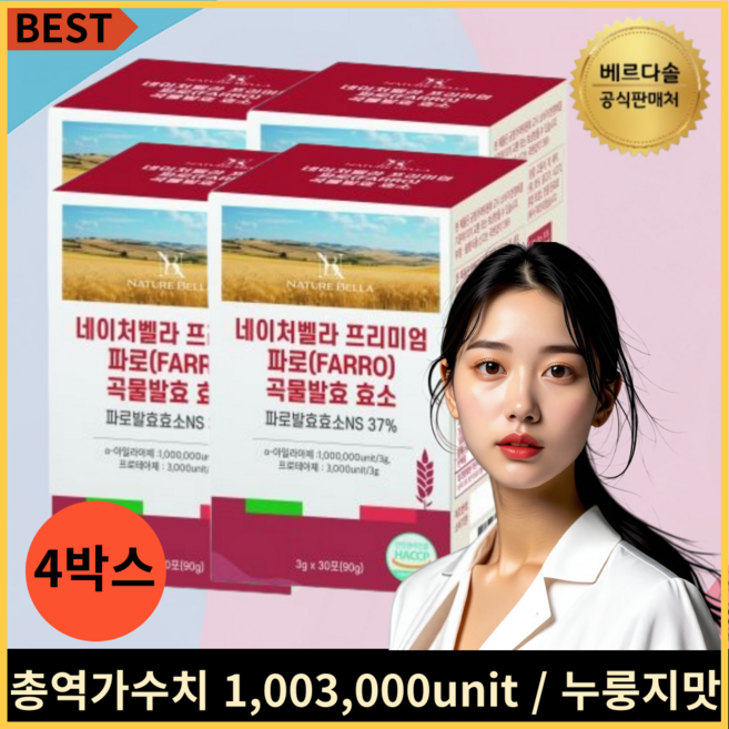 베르다솔 프리미엄 파로 곡물 발효 효소 3g 4개월분 누룽지맛, 4박스, 30회분