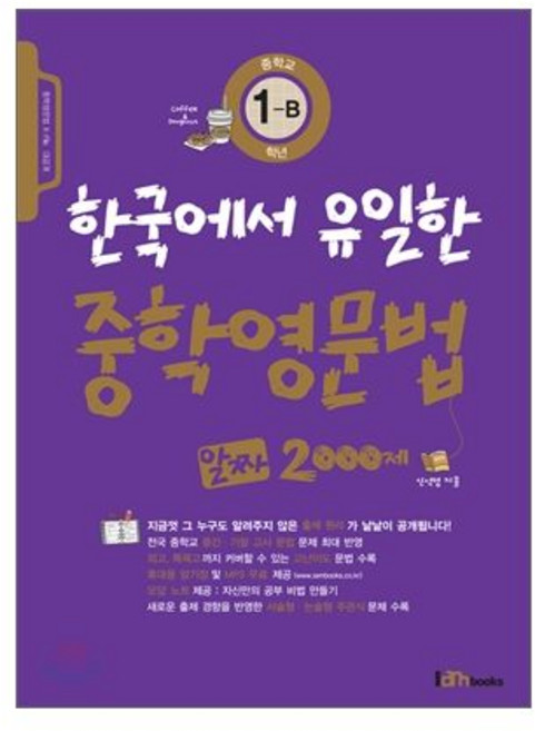 한국에서 유일한 중학영문법 알짜 2000제 중학교 1-B학년, 한국에서 유일한 중학영문법 알짜 2000제 중학교 1-, 영어영역, 중등1학년