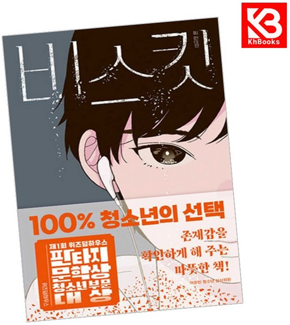 비스킷 책 + 책갈피 [KHBOOKS]