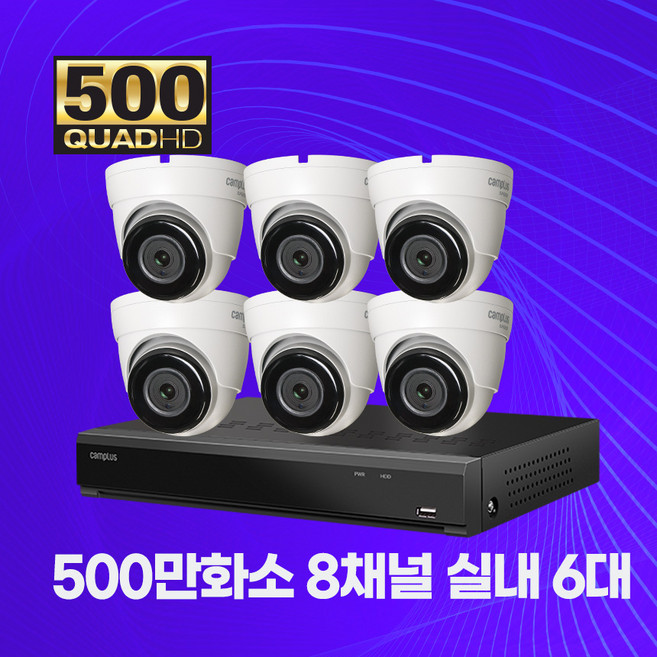 500만화소 CCTV세트 8채널 실내 6대 자가설치패키지 2TB 포함