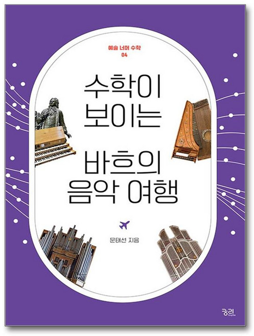궁리 수학이 보이는 바흐의 음악 여행 (마스크제공)