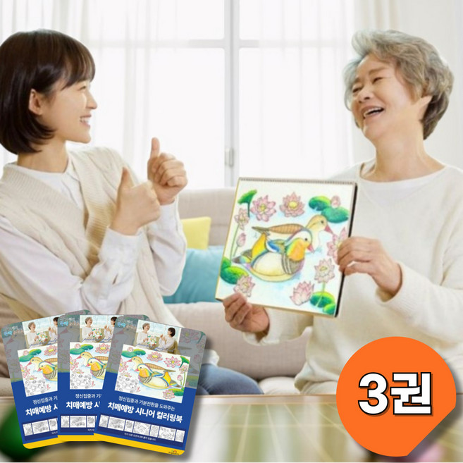 [감성채움 컬러쉼터] 어르신을 위한 색칠놀이 3권 / 뇌운동 감정안정 도움