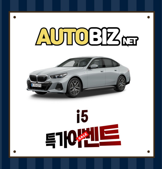 신차장기렌트 BMW I5 간편하고 빠르게 견적받기(상품상세 더보기클릭 > 문의), 1, 1개