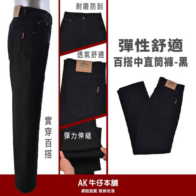 AK 牛仔本舖 彈性舒適高棉質中直筒褲-黑色 耐磨防刮 透氣舒適 彈力伸縮
