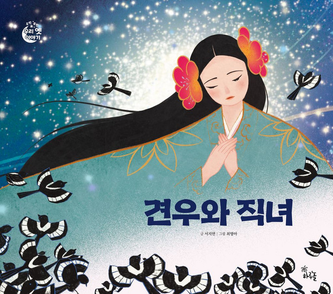 견우와 직녀(도란도란 우리 옛 이야기)