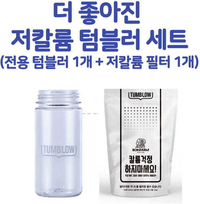 저칼륨 텀블러 세트 (텀블러1개+필터1개), 1개, 450ml