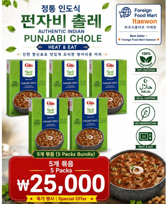 GITS 인도식 병아리 커리 Punjabi Chole, 5개, 300g
