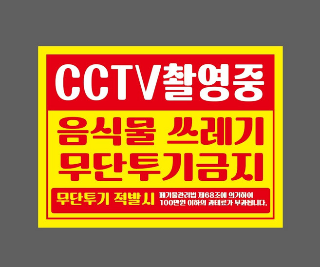 CCTV촬영중 음식물 쓰레기 무단투기금지 무단투기 적발시 폐기물관리법 제68조에 의거하여 100만원 이하의 과태료가 부과됩니다 7931606182 13510 스티커, 1개, 산업스티커
