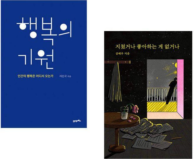 (서은국) 행복의 기원 + (글배우) 지쳤거나 좋아하는 게 없거나 (리커버 에디션) (전2권)