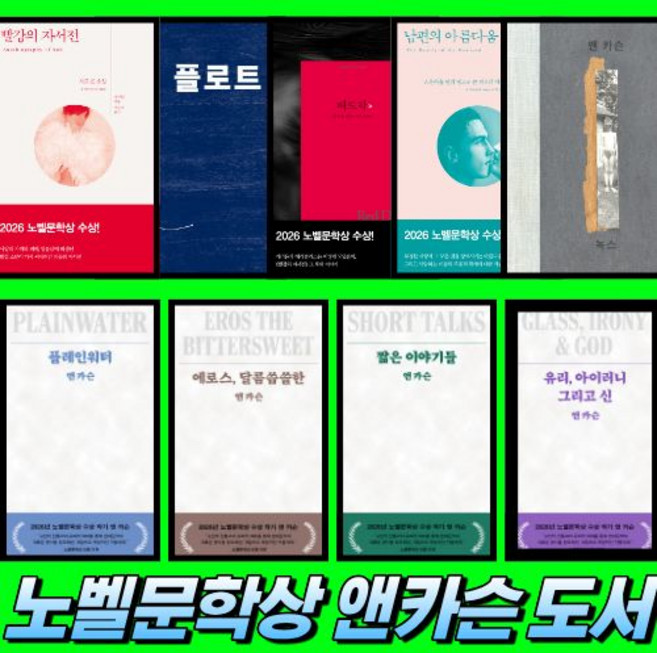 5위 - 노벨문학상 앤 카슨 저자 도서 모음 선택구매 (빨강의 자서전 녹스 에로스 달콤씁쓸한 남편의 아름다움 짧은 이