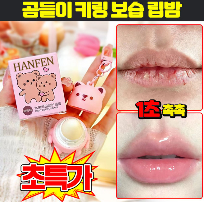 [0자극] 1/1+1 곰들이 보습 촉촉한 립밤 여성 챕스틱 입술 보습제 립세럼 유아 어린이 립밤 립케어 립에센스 립스틱 귀여운 곰돌이 컬러 틴트 립밤 키링 립글로스 포장증정, 1개, 3.2g, 딸기맛
