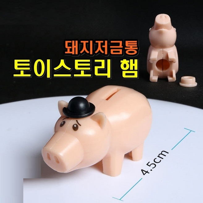 호환블럭 토이스토리 돼지저금통 햄 미니피규어 호환미피 단종 희귀, 1개